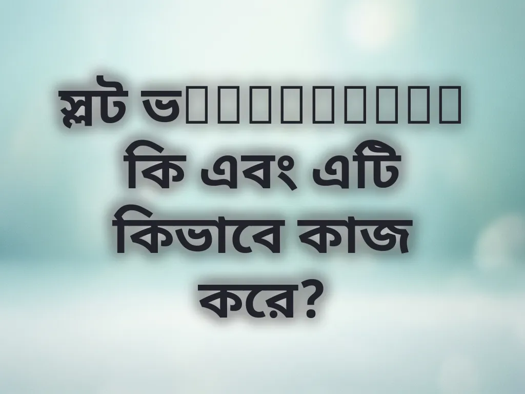 স্লট ভolatility কি এবং এটি কিভাবে কাজ করে?