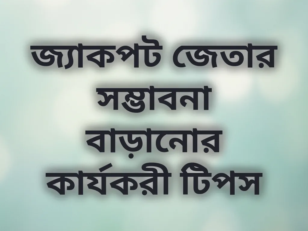 জ্যাকপট জেতার সম্ভাবনা বাড়ানোর কার্যকরী টিপস