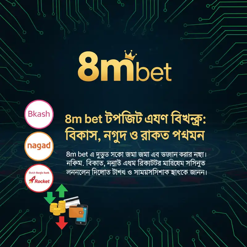 8m bet পেমেন্ট পদ্ধতি বিকাশ নগদ ও রকেট