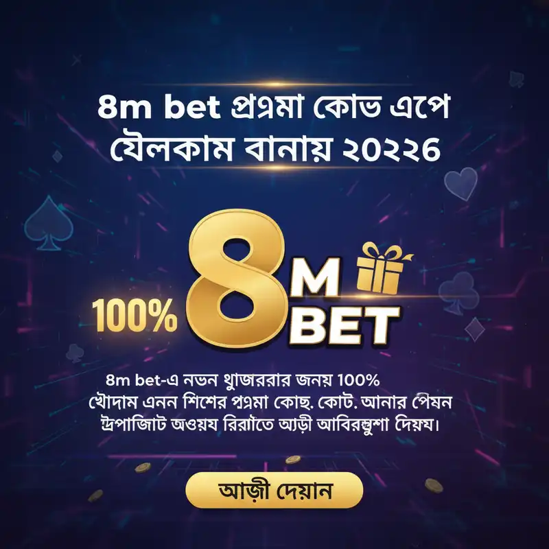8m bet ওয়েলকাম বোনাস ২০২৬