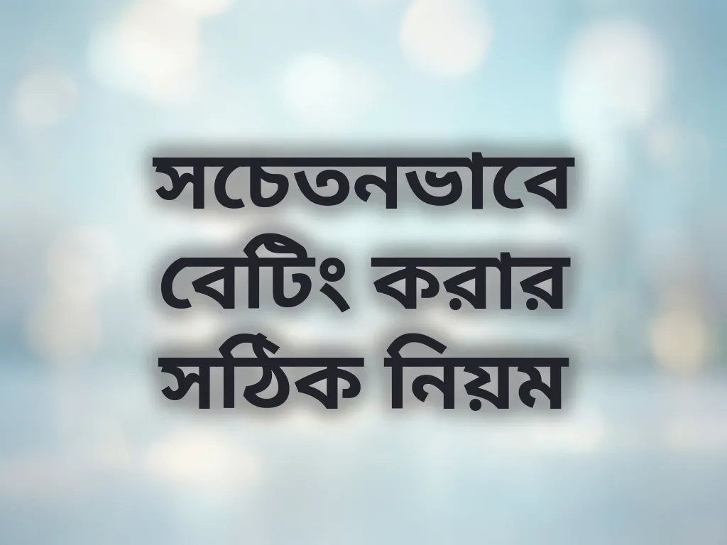 সচেতনভাবে বেটিং করার সঠিক নিয়ম