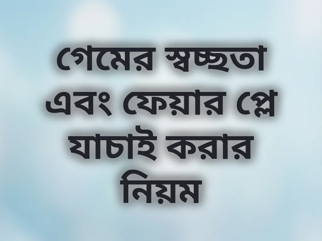 গেমের স্বচ্ছতা এবং ফেয়ার প্লে যাচাই করার নিয়ম
